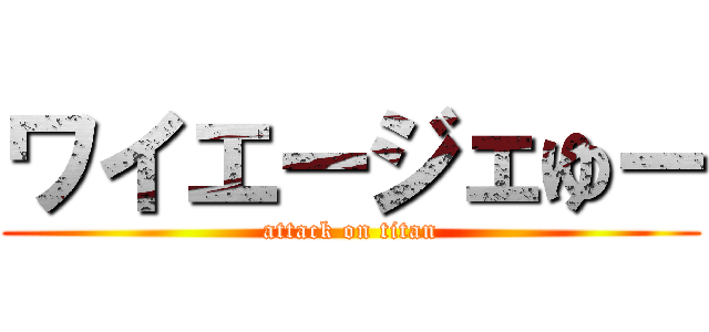 ワイエージェゆー (attack on titan)