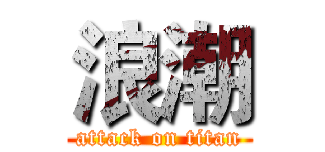 浪潮 (attack on titan)