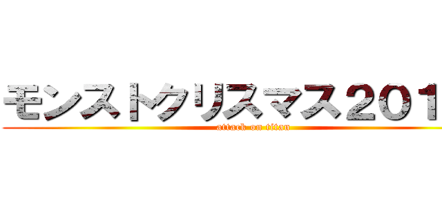 モンストクリスマス２０１９に (attack on titan)