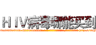 ＨＩＶ病毒哪能买到 (HIV病毒哪能买到【电-186x2687x6963-Q278180069元-吉-药-业】我们做的是长期生意,靠的是老客户长期支持 http://sngk.net/F3CEtv
)