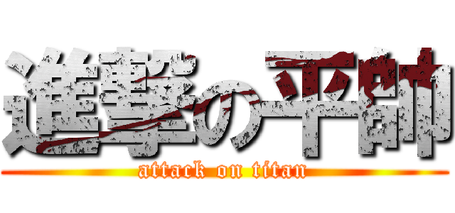 進撃の平帥 (attack on titan)