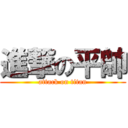 進撃の平帥 (attack on titan)