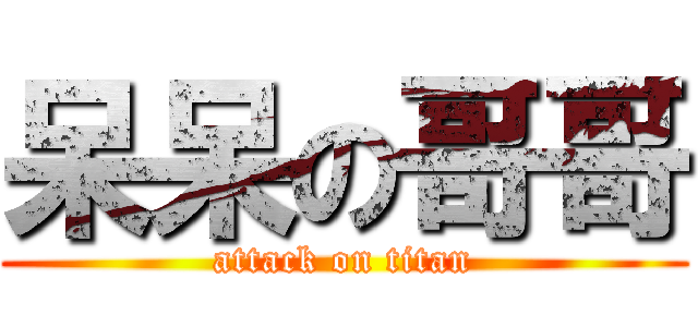 呆呆の哥哥 (attack on titan)