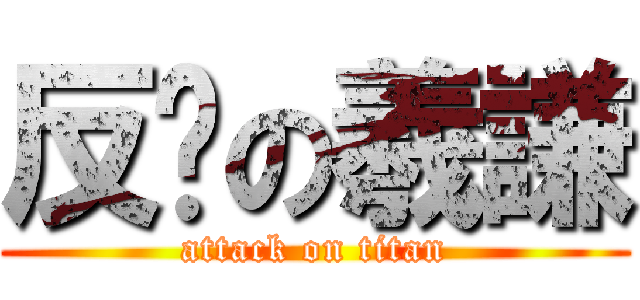 反擊の羲謙 (attack on titan)