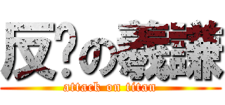 反擊の羲謙 (attack on titan)