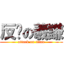 反擊の羲謙 (attack on titan)