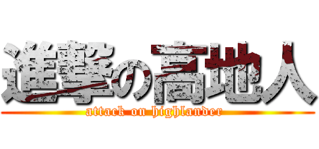 進撃の高地人 (attack on highlander )