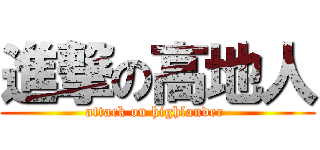 進撃の高地人 (attack on highlander )