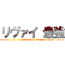 リヴァイ 最強 (attack on titan)