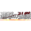 進撃の弘傑 (attack on titan)