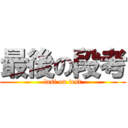 最後の段考 (last on test)