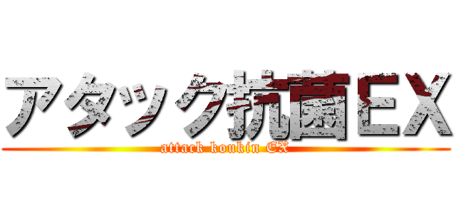 アタック抗菌ＥＸ (attack koukin EX)