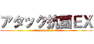 アタック抗菌ＥＸ (attack koukin EX)