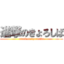 進撃のきょろしば (attack on kyorosiba)