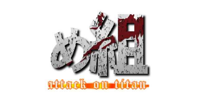 め組 (attack on titan)