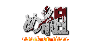 め組 (attack on titan)