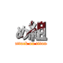 め組 (attack on titan)