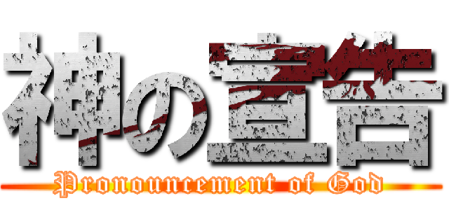 神の宣告 (Pronouncement of God)