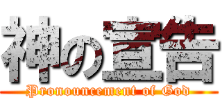 神の宣告 (Pronouncement of God)