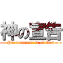 神の宣告 (Pronouncement of God)