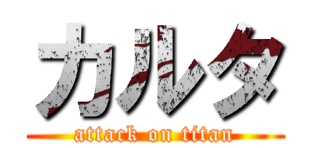 カルタ (attack on titan)