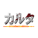 カルタ (attack on titan)