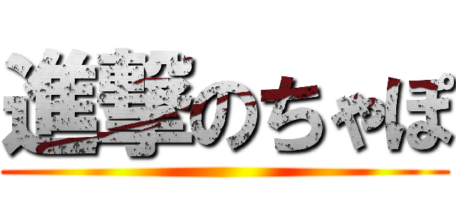 進撃のちゃぽ ()