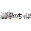 進撃のちゃぽ ()