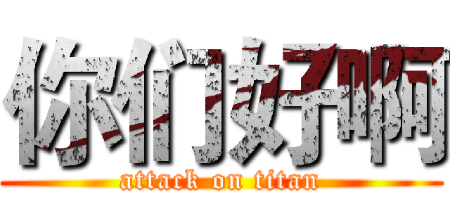 你们好啊 (attack on titan)