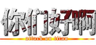 你们好啊 (attack on titan)