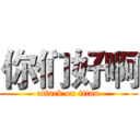 你们好啊 (attack on titan)