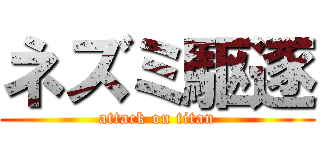 ネズミ駆逐 (attack on titan)