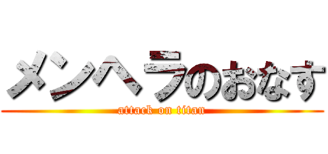 メンヘラのおなす (attack on titan)