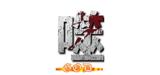 噬 (GOD)