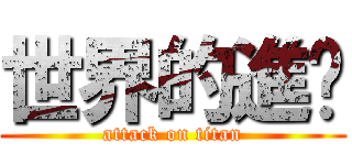 世界的進擊 (attack on titan)