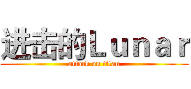 进击的Ｌｕｎａｒ (attack on titan)