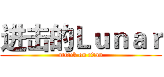 进击的Ｌｕｎａｒ (attack on titan)