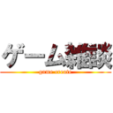 ゲーム雑談 (game create)