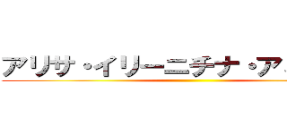 アリサ・イリーニチナ・アミエーラ ()