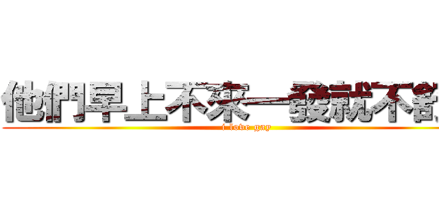 他們早上不來一發就不舒坦 (i love gay)