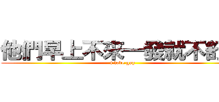 他們早上不來一發就不舒坦 (i love gay)