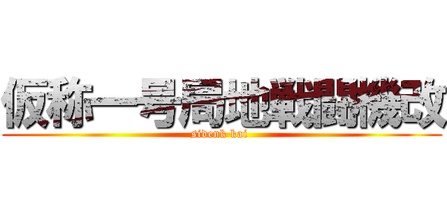 仮称一号局地戦闘機改 (sidenk kai )