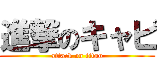 進撃のキャピ (attack on titan)