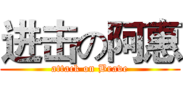 进击の阿惠 (attack on Brave)
