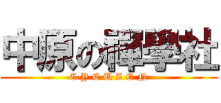 中原の禪學社 (C Y C U Z E N)