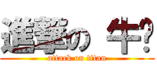 進撃の 牛奶 (attack on titan)