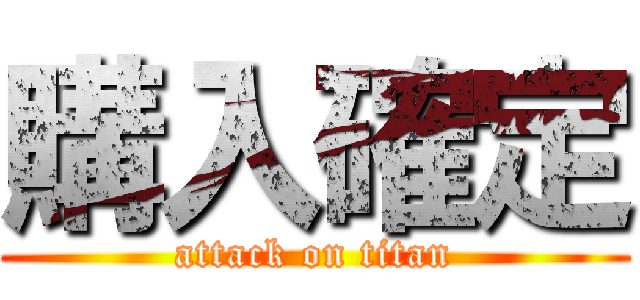 購入確定 (attack on titan)