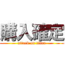 購入確定 (attack on titan)