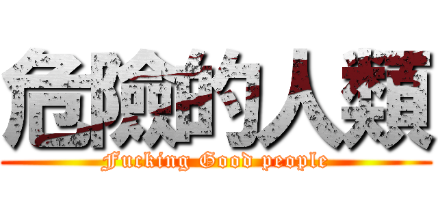 危險的人類 (Fucking Good people)