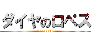 ダイヤのロペス (baseballll)